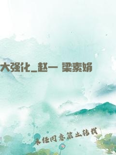 大强化